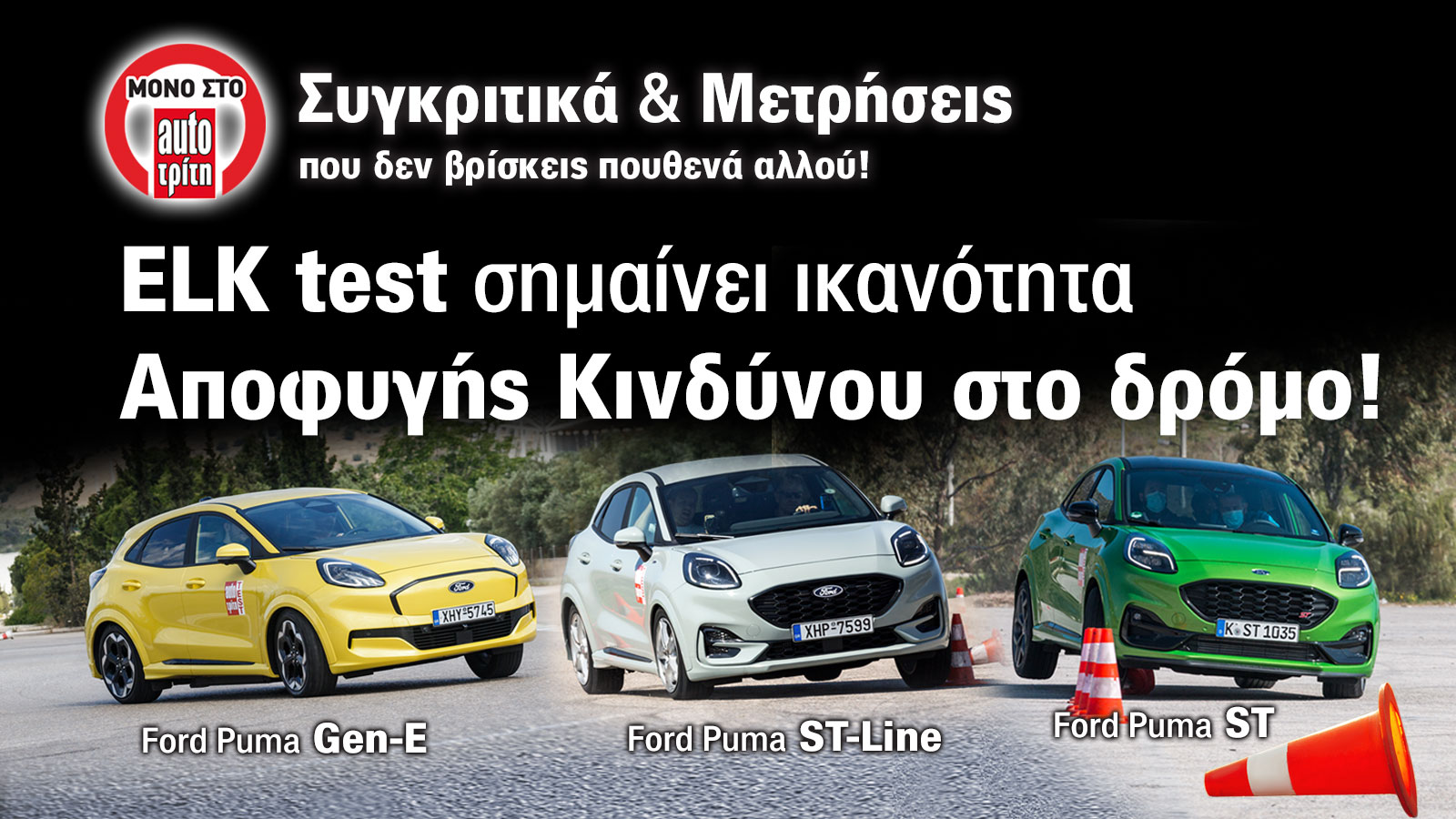 Νέο Ford Puma Gen-E, ST και ST-Line στο elk test | autotriti.gr
