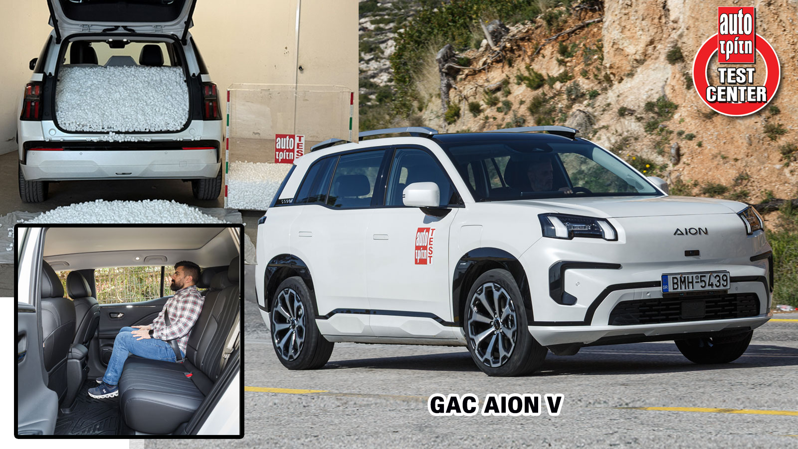 To AION V στο Test Center του AutoΤρίτη | autotriti.gr 
