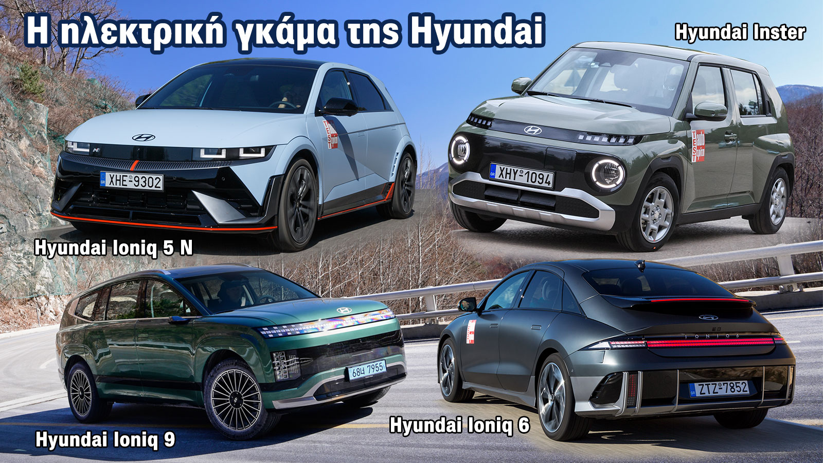 Η Hyundai έχει την πληρέστερη ηλεκτρική γκάμα στην ελληνική αγορά, η οποία αριθμεί 7 μοντέλα.