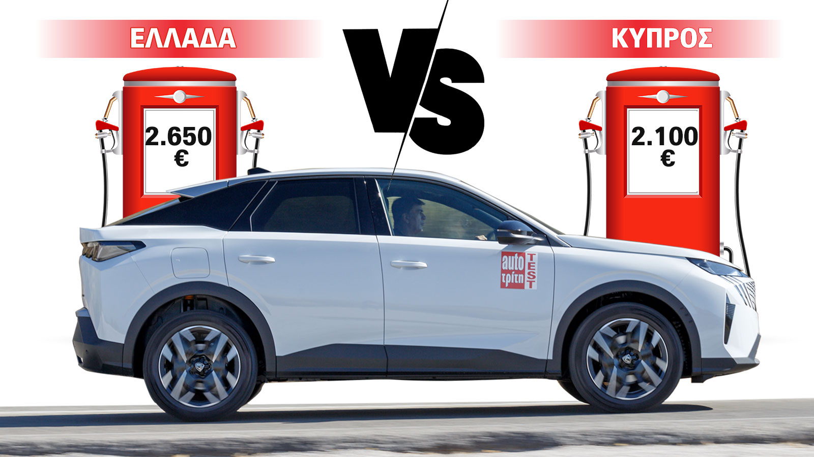 600 ευρώ/χρόνο παραπάνω πληρώνουμε για καύσιμα σε σχέση με την Κύπρο  