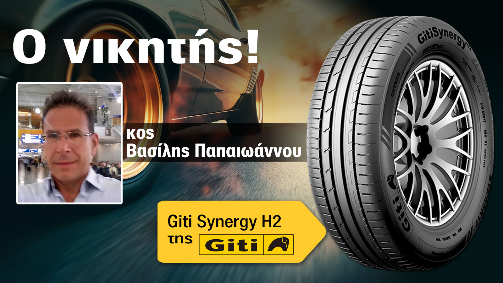 Αυτός είναι ο νικητής των ελαστικών Giti του Autotriti Newsletter! 