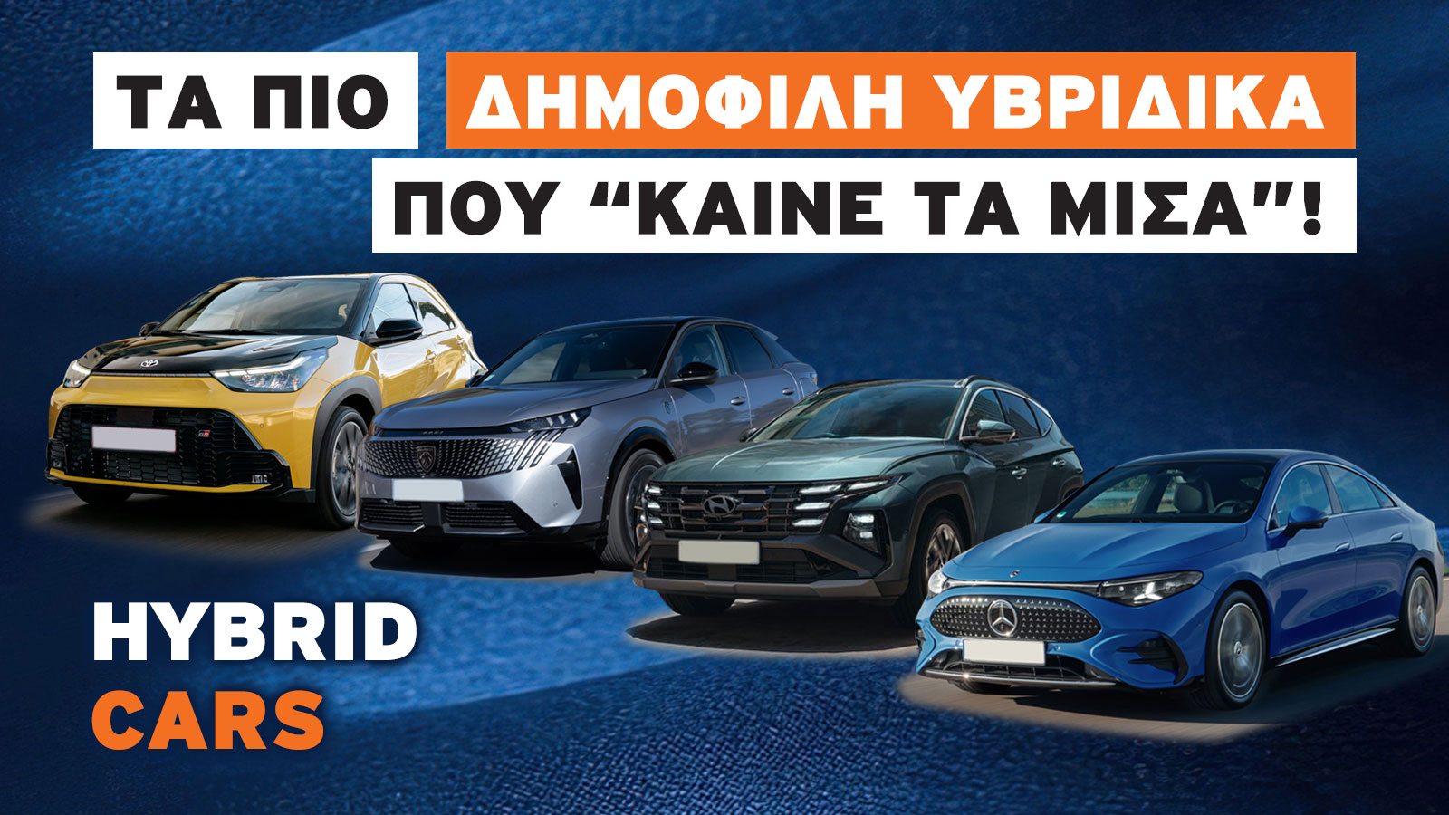 Κατανάλωση mild hybrid, full hybrid -γλιτώνεις έως 1.900 ευρώ το χρόνο