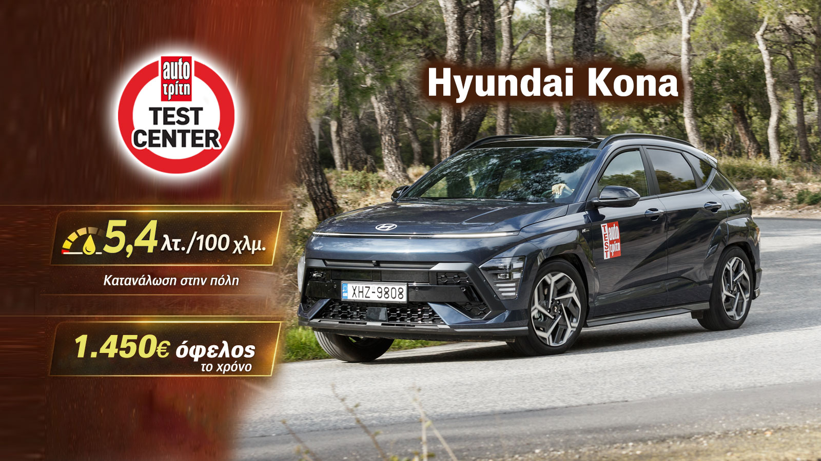 Δοκιμή Hyundai Kona Hybrid MY2025 129 PS 