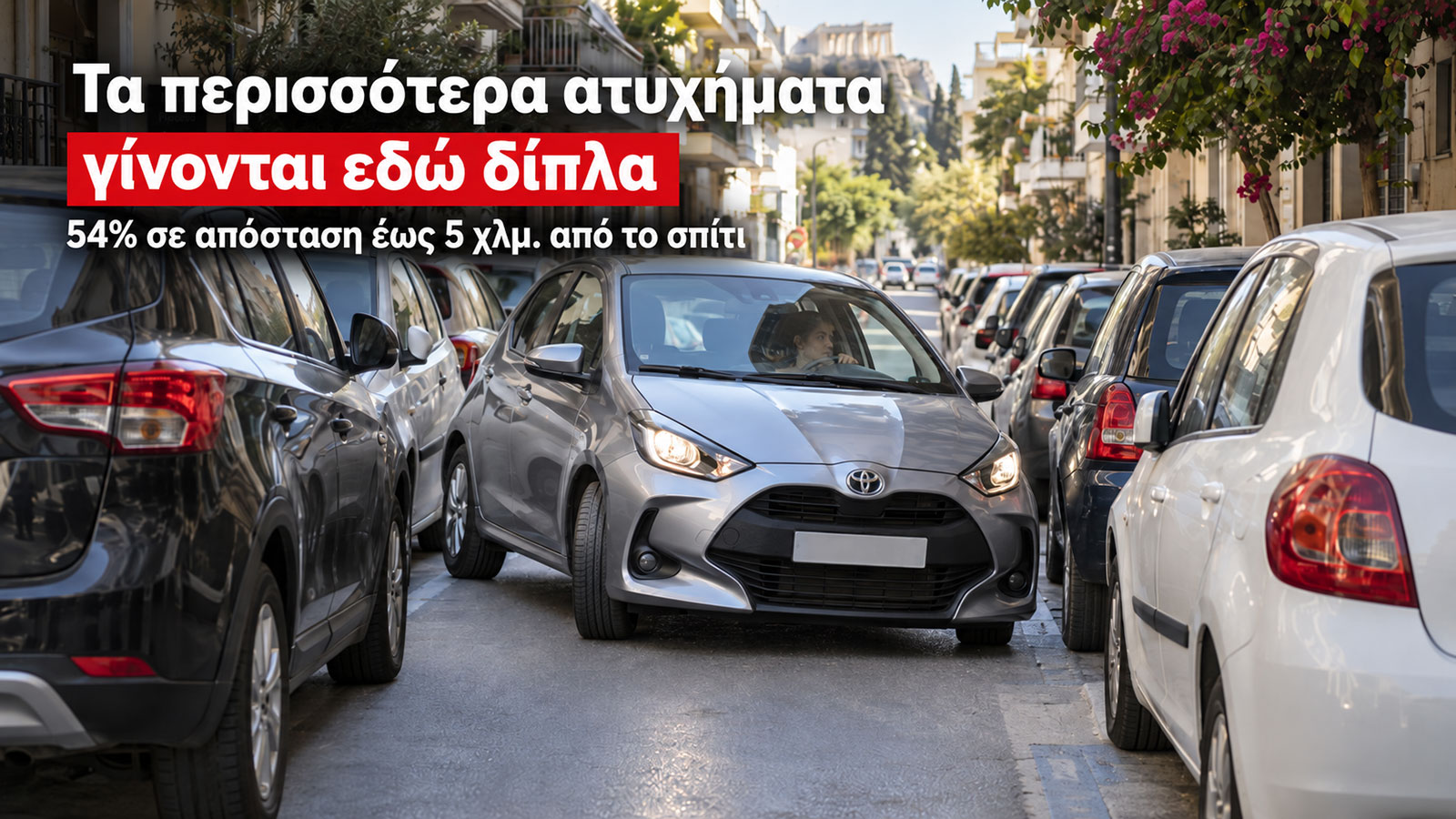 Έρευνα: 54% των ατυχημάτων γίνονται κοντά στο σπίτι – Ποια είναι η Νο1 αιτία Έρευνα: 54% των ατυχημάτων γίνονται κοντά στο σπίτι – Ποια είναι η Νο1 αιτία
