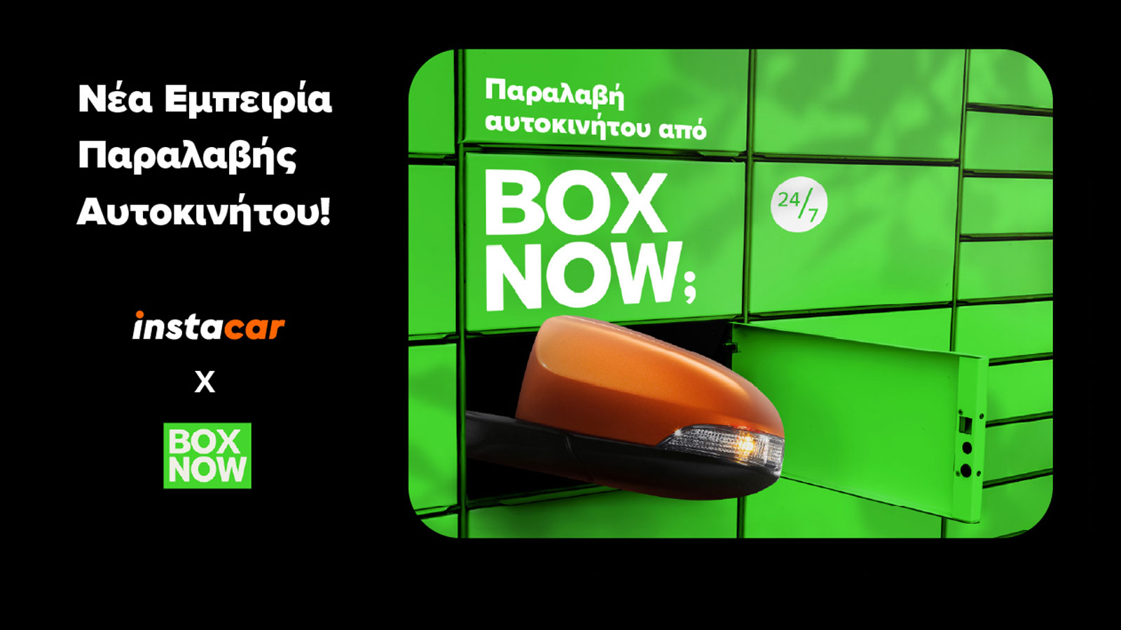 Oι χρήστες της υπηρεσίας BOX NOW μπορούν πλέον να παραλαμβάνουν το αυτοκίνητό τους από το σημείο που τους εξυπηρετεί, χωρίς να χρειάζεται να περάσουν από τη συνήθη διαδικασία αναμονής ή από πρόσθετα βήματα. Oι χρήστες της υπηρεσίας BOX NOW μπορούν πλέον να παραλαμβάνουν το αυτοκίνητό τους από το σημείο που τους εξυπηρετεί, χωρίς να χρειάζεται να περάσουν από τη συνήθη διαδικασία αναμονής ή από πρόσθετα βήματα.