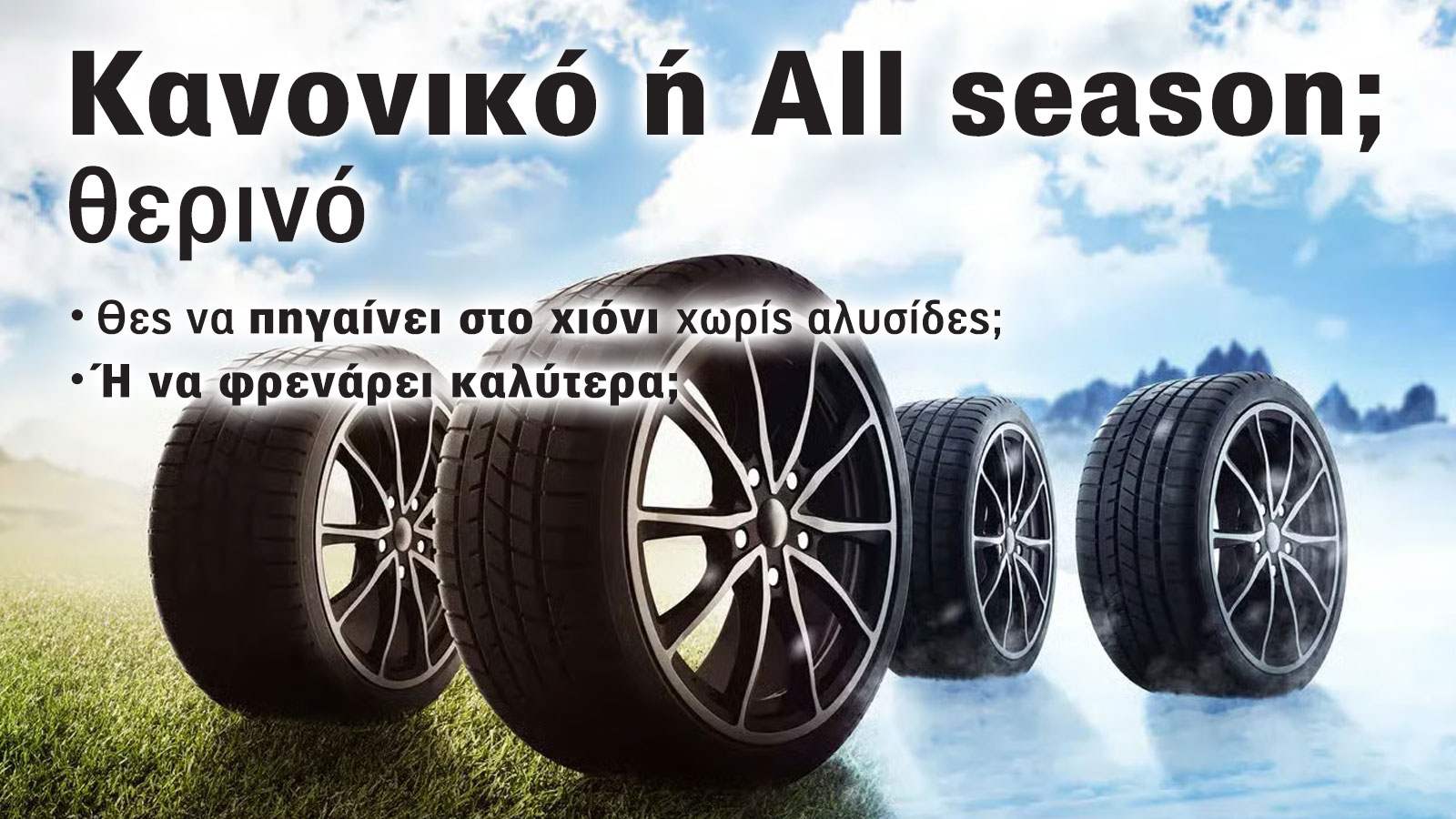 Τι κερδίζεις και τι χάνεις αγοράζοντας all season ελαστικά; Ξέρεις; Τι κερδίζεις και τι χάνεις αγοράζοντας all season ελαστικά; Ξέρεις;