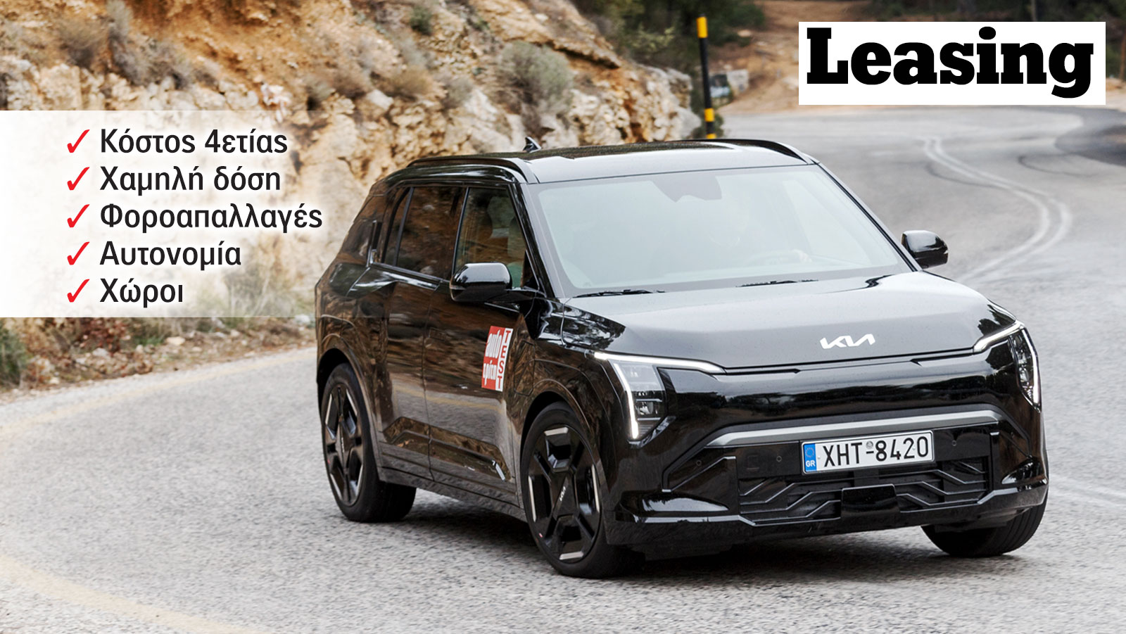 Γιατί το Kia EV3 είναι έξυπνη αγορά για leasing 