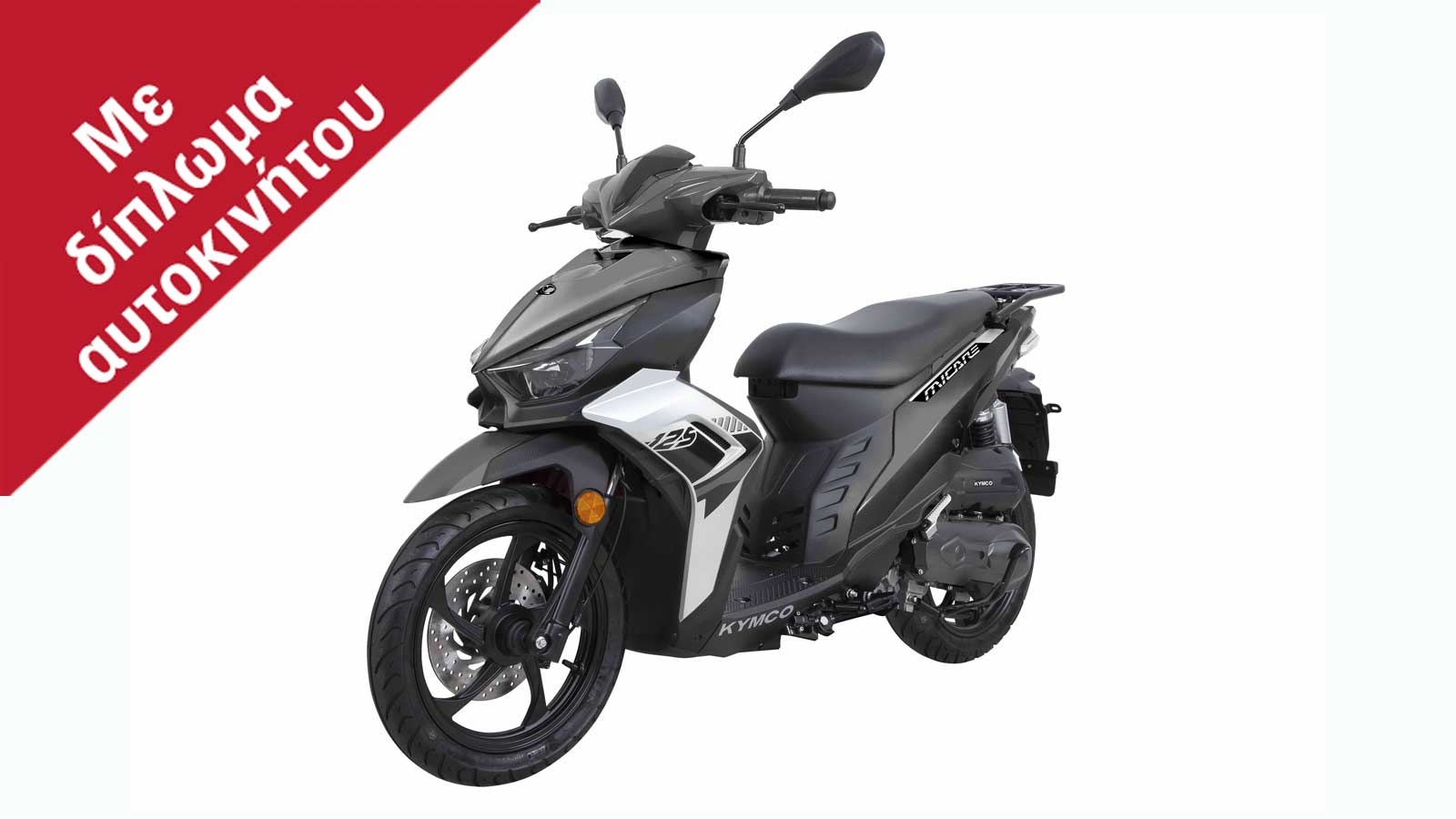 Kymco Micare 125: Scooter πόλης/εργάτης με μόλις 1.945 ευρώ Kymco Micare 125: Scooter πόλης/εργάτης με μόλις 1.945 ευρώ
