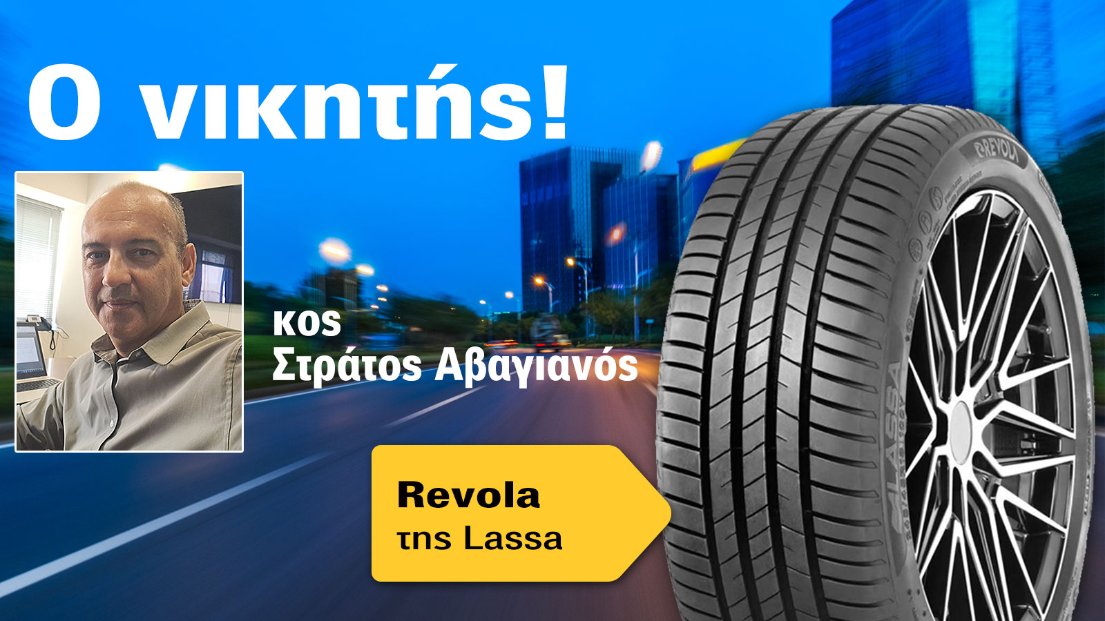 Αυτός είναι ο νικητής των ελαστικών Lassa του Autotriti Newsletter! 