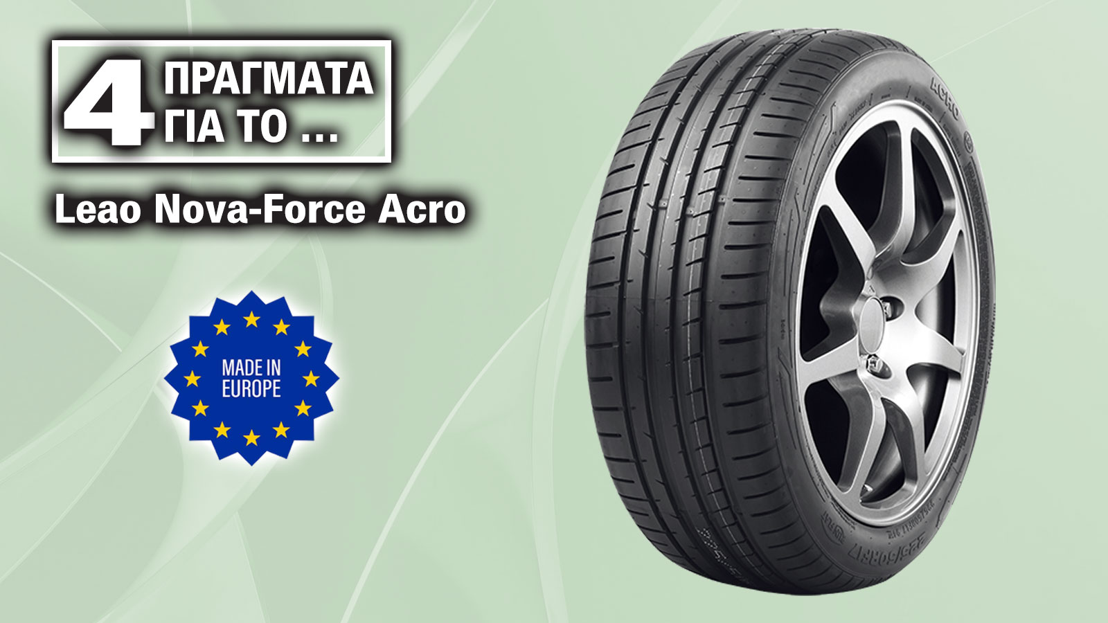 Leao Nova-Force Acro: Προσιτό made in Europe με κράτημα ακριβότερων ελαστικών Leao Nova-Force Acro: Προσιτό made in Europe με κράτημα ακριβότερων ελαστικών