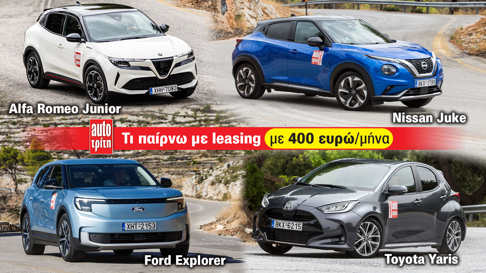 Τι Leasing αγοράζω με 400 ευρώ: Όλες οι προσφορές της αγοράς Τι Leasing αγοράζω με 400 ευρώ: Όλες οι προσφορές της αγοράς