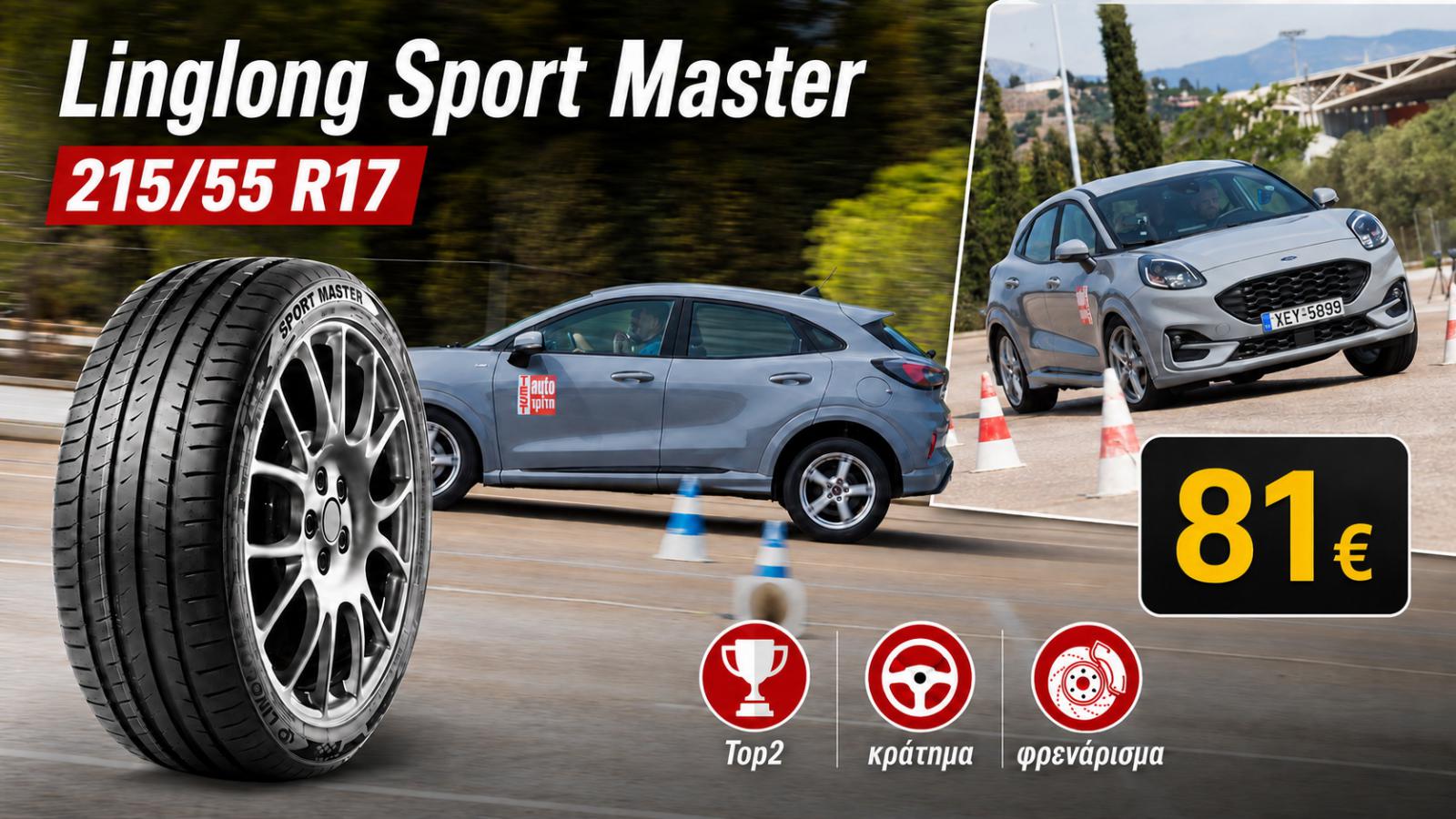 Linglong Sport Master -Budget θερινό ελαστικό με top επιδόσεις στο στεγνό Linglong Sport Master -Budget θερινό ελαστικό με top επιδόσεις στο στεγνό