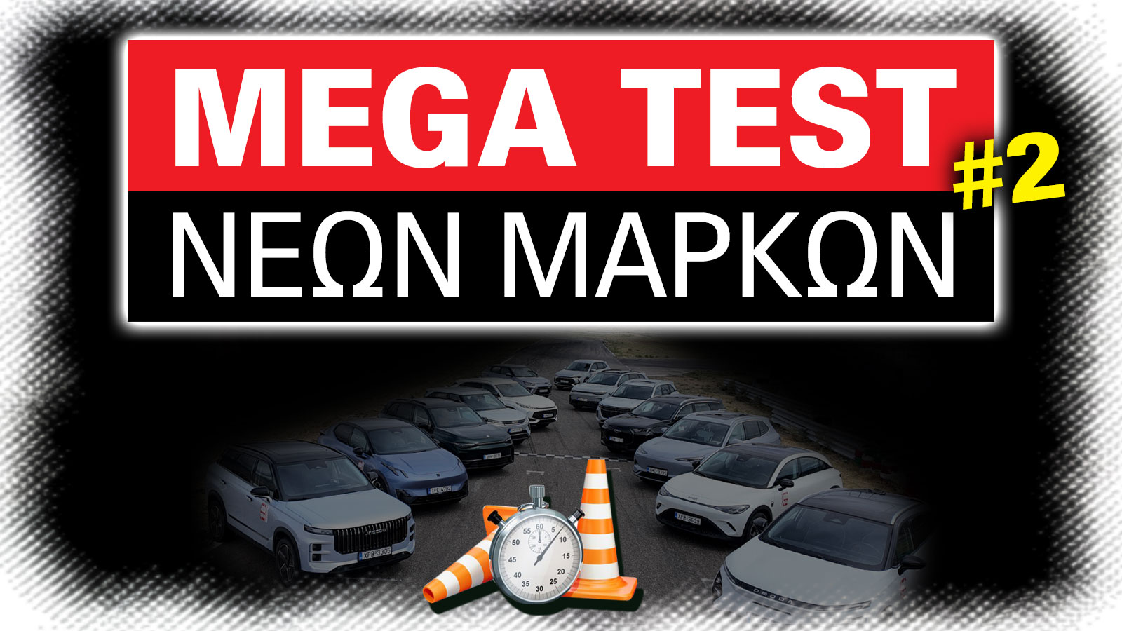 Τι αυτονομία έχουν τα ηλεκτρικά των νέων μαρκών (σε πόλη και ταξίδι) 