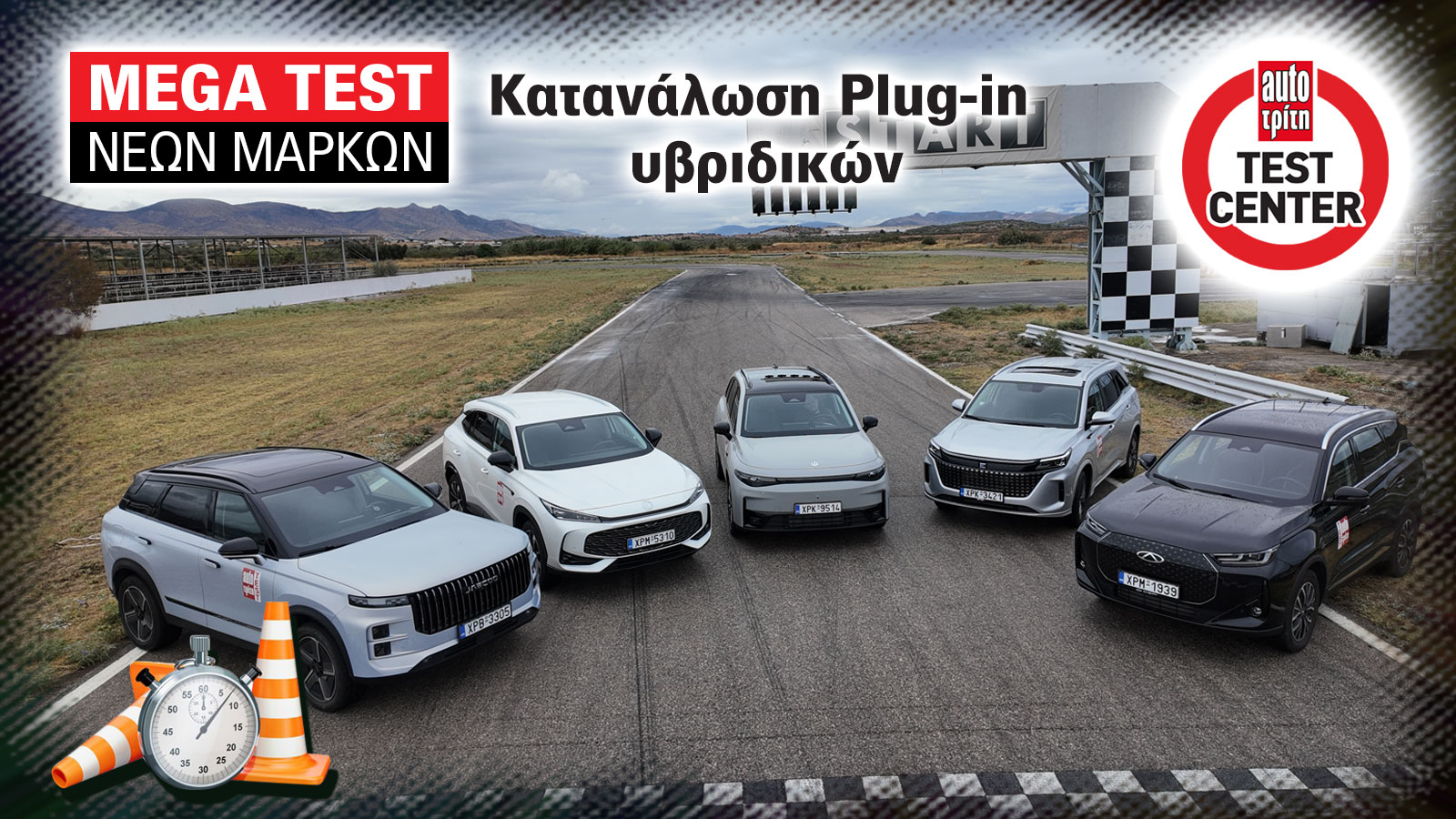 Αυτές είναι οι νέες μάρκες στην Ελλάδα - Πόσο καίνε τα Plug-in Hybrid όταν δεν έχουν μπαταρία; Αυτές είναι οι νέες μάρκες στην Ελλάδα - Πόσο καίνε τα Plug-in Hybrid όταν δεν έχουν μπαταρία;