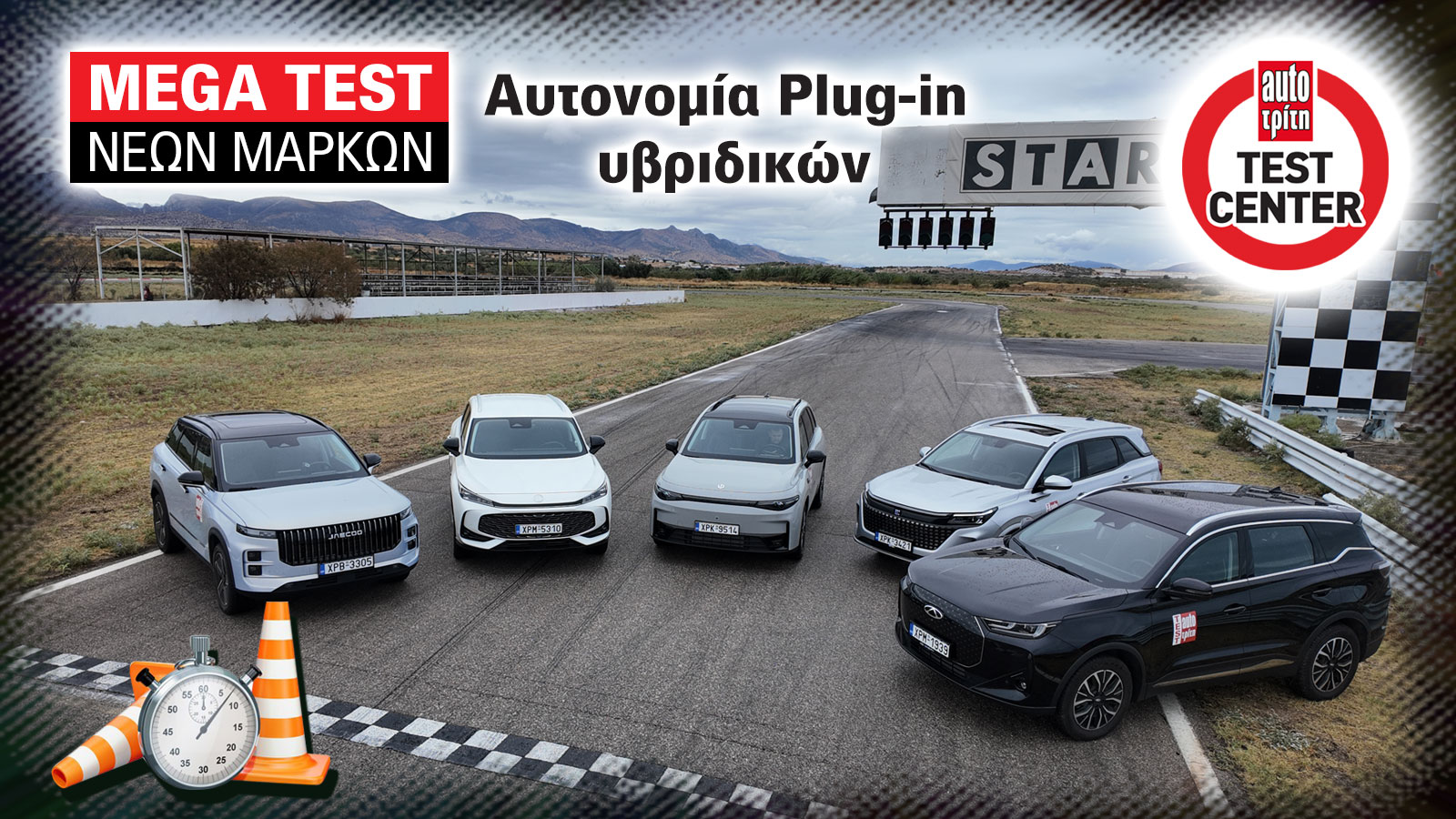 Νέες μάρκες στην Ελλάδα: Τι ηλεκτρική αυτονομία έχουν τα Plug-in Hybrid αυτοκίνητα;