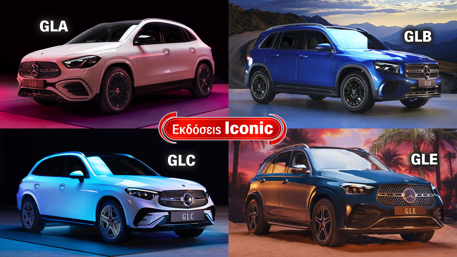 Mercedes GLA, GLB, GLC & GLE: Τι προσφέρουν οι νέες Iconic εκδόσεις Mercedes GLA, GLB, GLC & GLE: Τι προσφέρουν οι νέες Iconic εκδόσεις