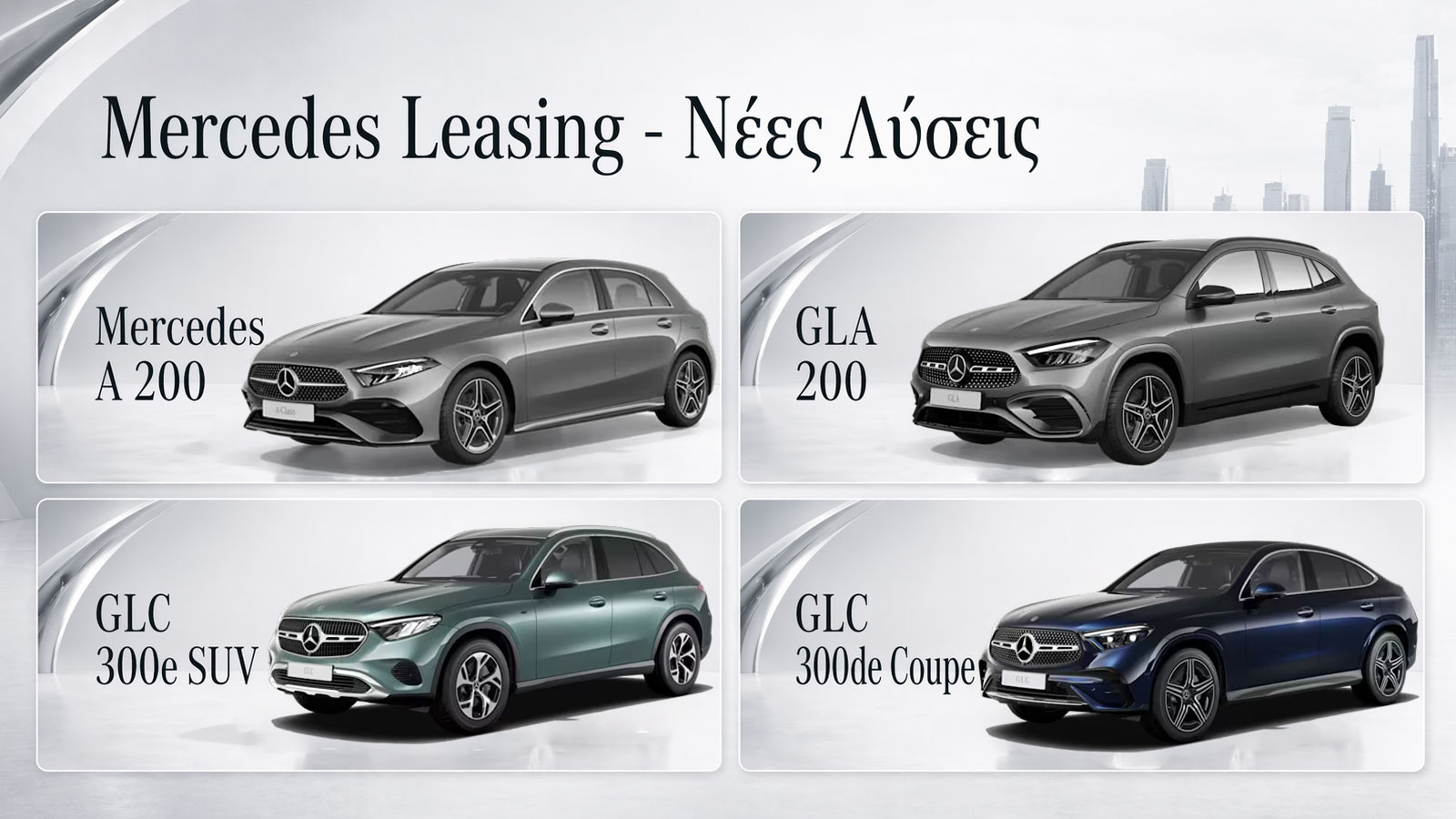 Mercedes leasing για στελέχη: A-Class, GLA και GLC με 48μηνα πακέτα Mercedes leasing για στελέχη: A-Class, GLA και GLC με 48μηνα πακέτα