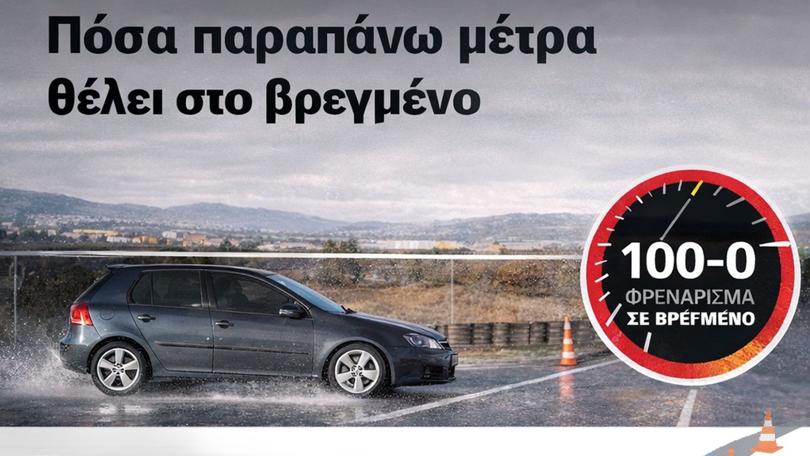 Τι λάστιχα να αγοράσω; Οδηγός επιλογής ελαστικών 