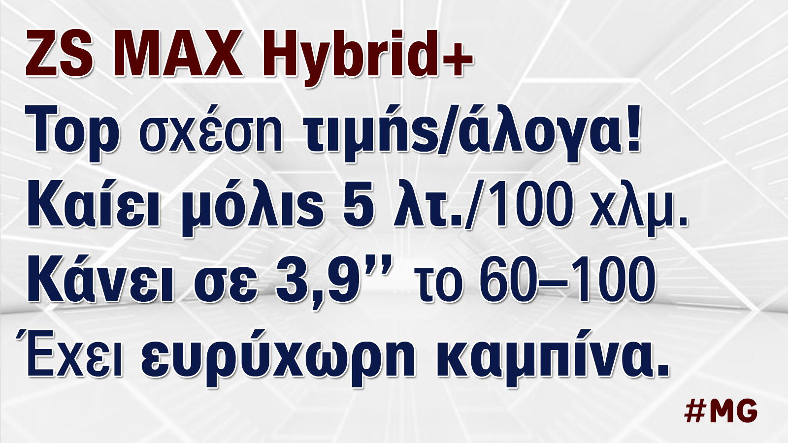 To MG ZS MAX Hybrid+ είναι το οικογενειακό SUV με τα πιο φθηνά γκάζια 
