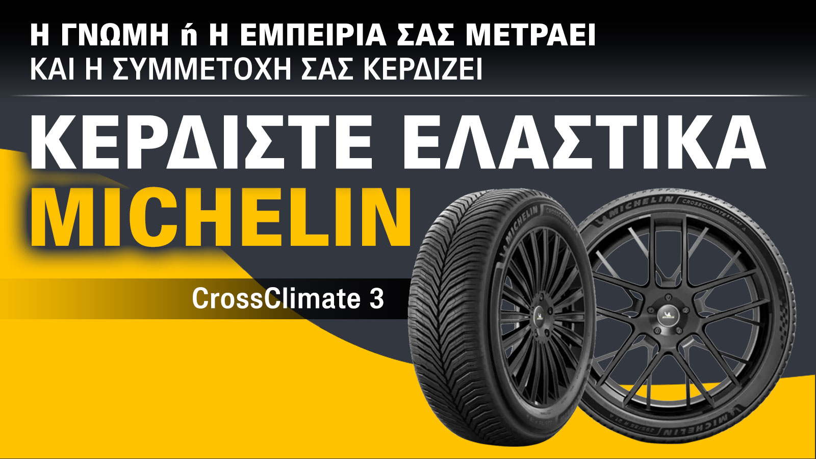 Η γνώμη ή η εμπειρία σου ΜΕΤΡΑΕΙ και κερδίζει ελαστικά Michelin!