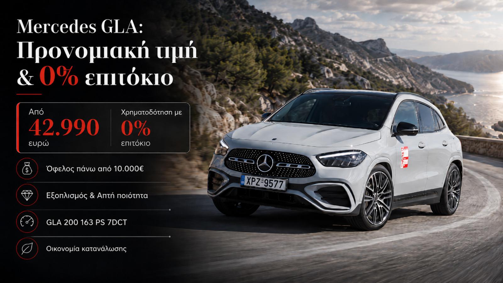 Mercedes GLA: Υψηλή αίσθηση πολυτέλειας, 10.000¤ όφελος & 0% επιτόκιο Mercedes GLA: Υψηλή αίσθηση πολυτέλειας, 10.000¤ όφελος & 0% επιτόκιο