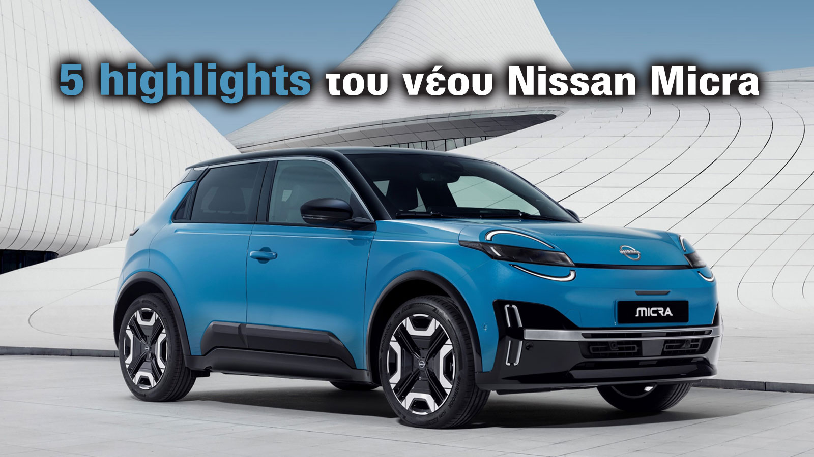 Tα 5 highlights του νέου Nissan Micra Tα 5 highlights του νέου Nissan Micra