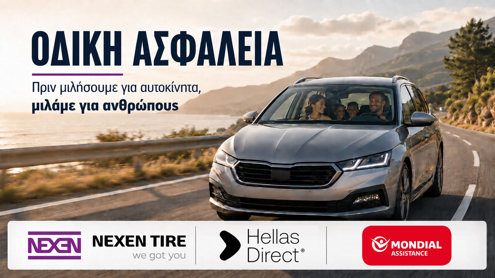 Οδική ασφάλεια: Πρώτα ο άνθρωπος, μετά το αυτοκίνητο Οδική ασφάλεια: Πρώτα ο άνθρωπος, μετά το αυτοκίνητο