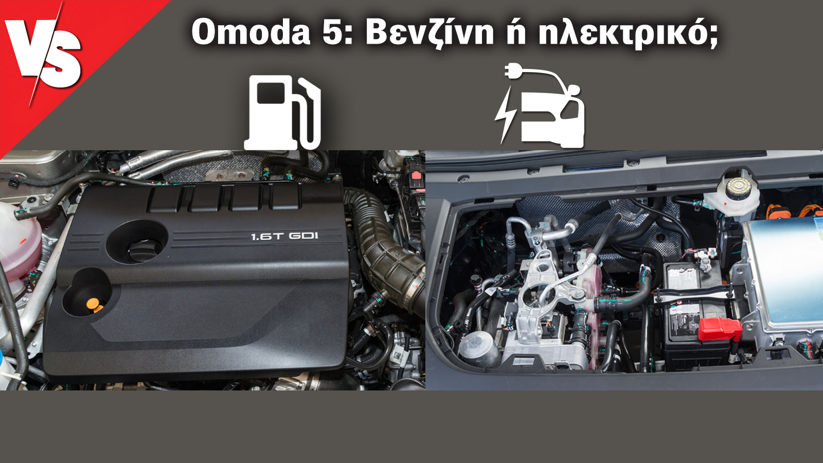 To ηλεκτρικό κινητήριο σύστημα του Omoda 5 εμφανίζει χαμηλή κατανάλωση ενέργειας και σαν αποτέλεσμα η αυτονομία δεν προβληματίζει. Σε αστική χρήση μάλιστα οι μετρήσεις μας έδειξαν σχεδόν 500 χλμ..
Ο turbo βενζινοκινητήρας των 1,6 λτ. του Omoda 5 ανταποκρίνεται θετικά σε επιδόσεις και είναι πολιτισμένος.  