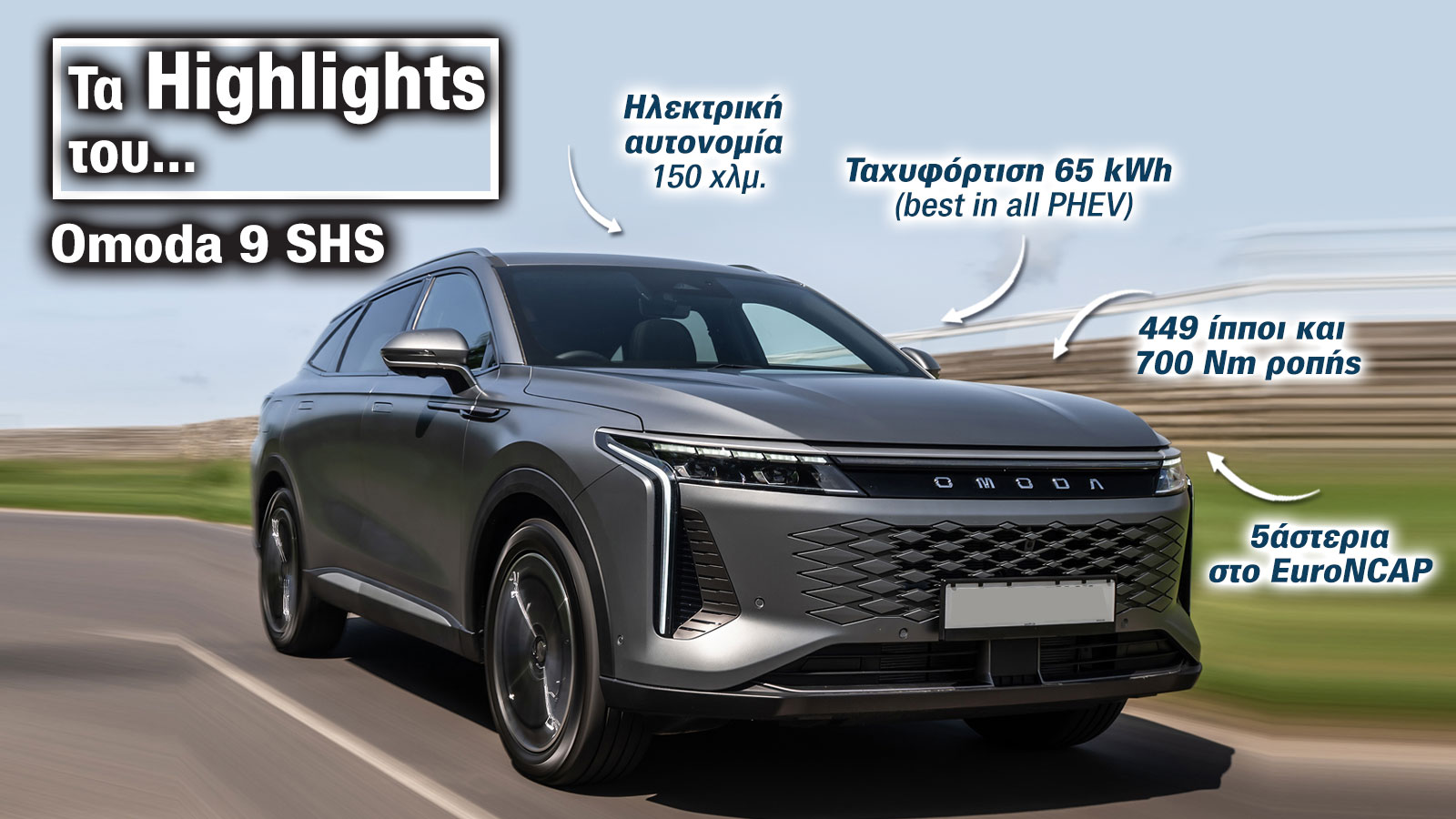 Τα highlights του Omoda 9 SHS Τα highlights του Omoda 9 SHS