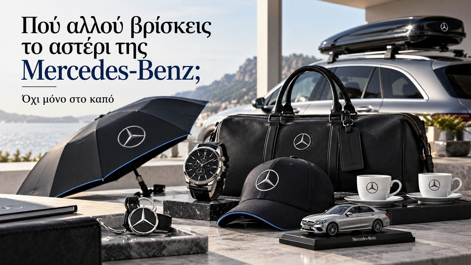 Το αστέρι της Mercedes-Benz δεν βρίσκεται μόνο στο καπό. Ρολόγια, τσάντες, καπέλα και αντικείμενα καθημερινής χρήσης φέρουν την υπογραφή της μάρκας.