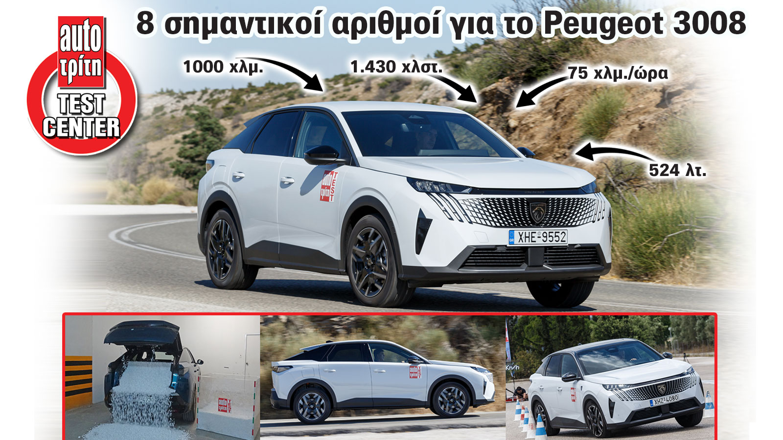 8 σημαντικοί αριθμοί για το Peugeot 3008 που πρέπει να γνωρίζεις | autotriti.gr
