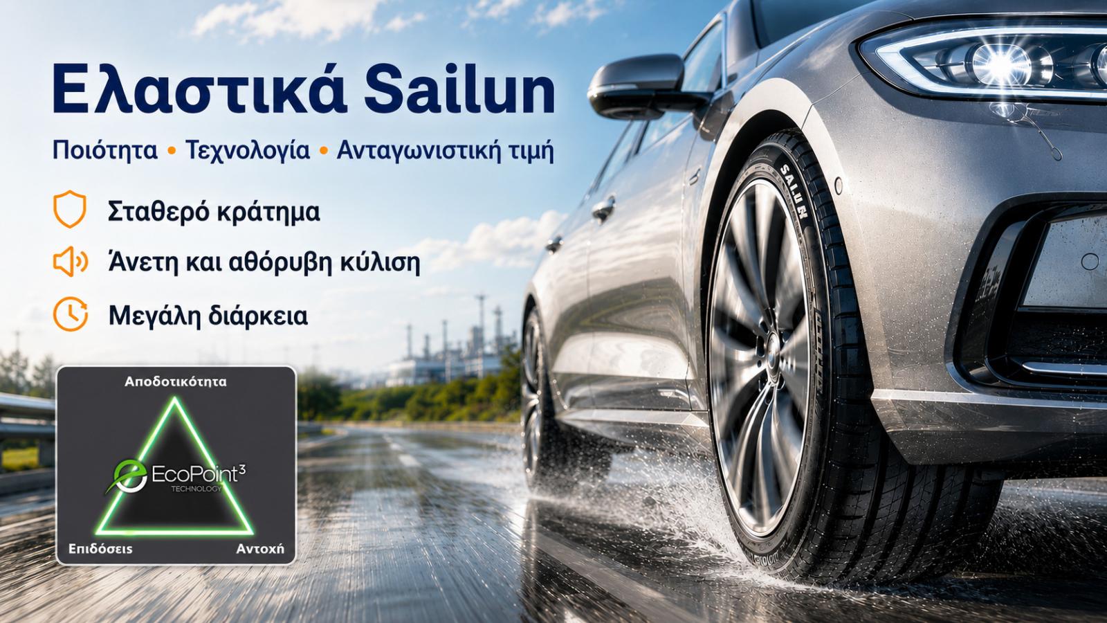 Sailun: Ποιοτικά ελαστικά με καινοτομία και ανταγωνιστική τιμή Sailun: Ποιοτικά ελαστικά με καινοτομία και ανταγωνιστική τιμή