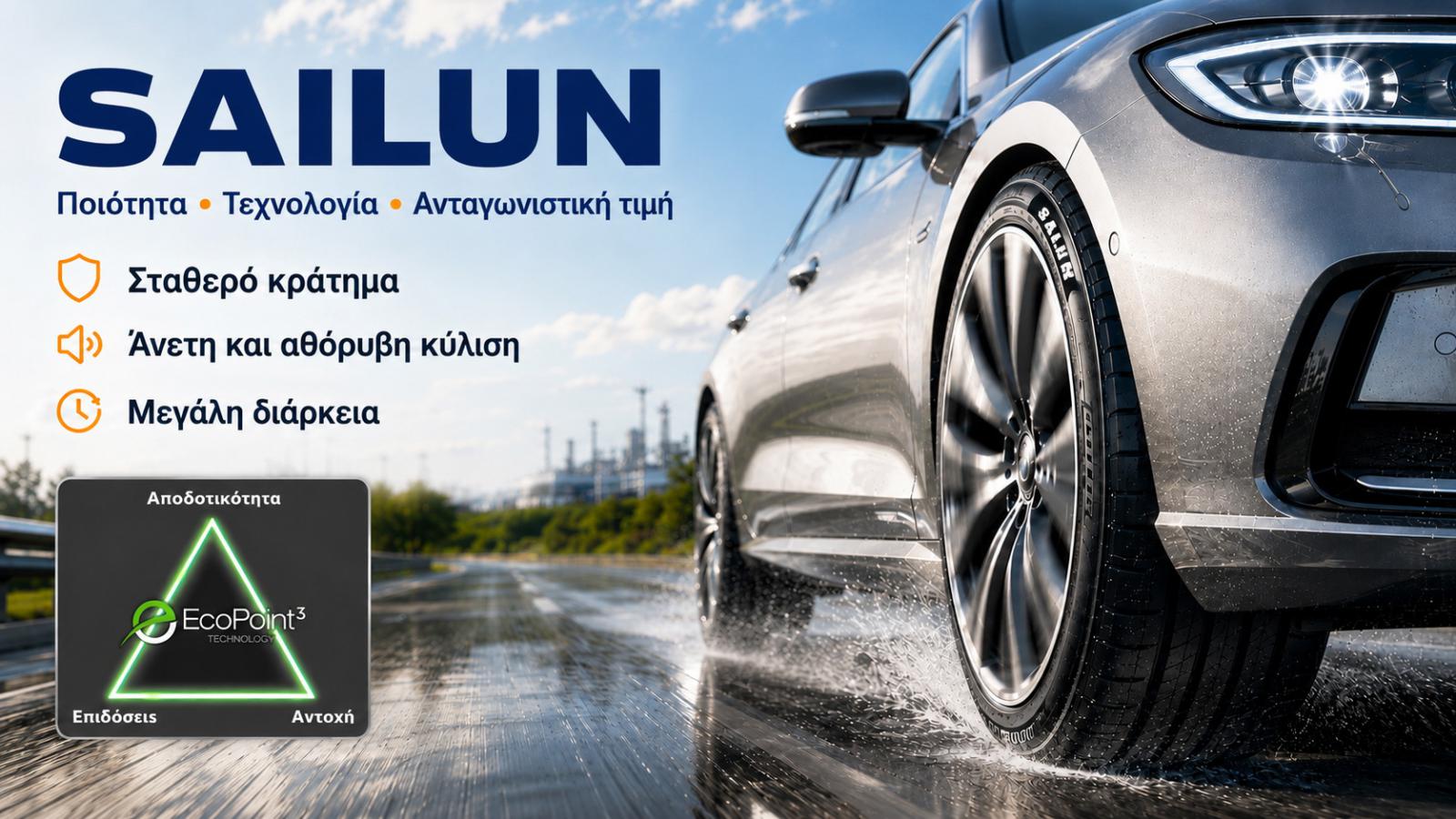 SAILUN: Ποιοτικά ελαστικά με καινοτομία και ανταγωνιστική τιμή SAILUN: Ποιοτικά ελαστικά με καινοτομία και ανταγωνιστική τιμή