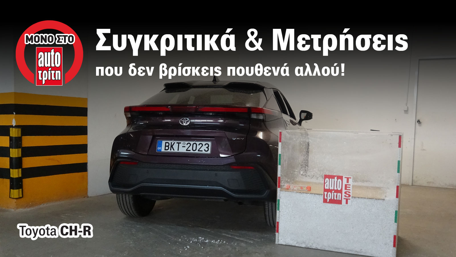 Πόσο χώρο έχει πραγματικά το πορτ-μπαγκάζ του Toyota C-HR; Πόσο χώρο έχει πραγματικά το πορτ-μπαγκάζ του Toyota C-HR;