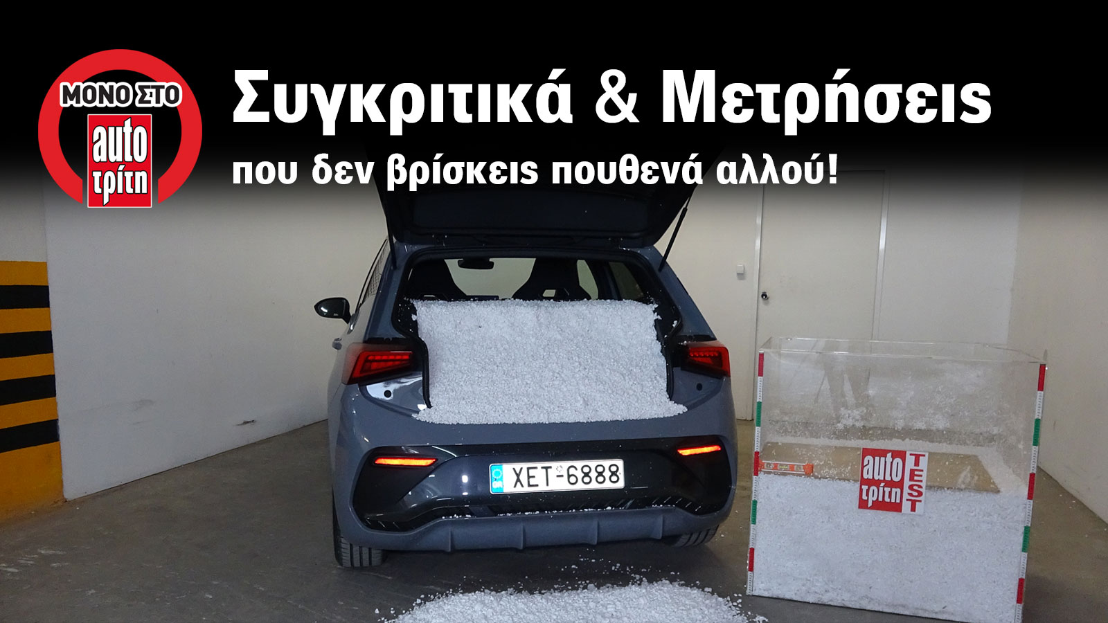 Πόσο μεγάλο είναι το πορτ-μπαγκάζ του CUPRA Born; Πόσο μεγάλο είναι το πορτ-μπαγκάζ του CUPRA Born;