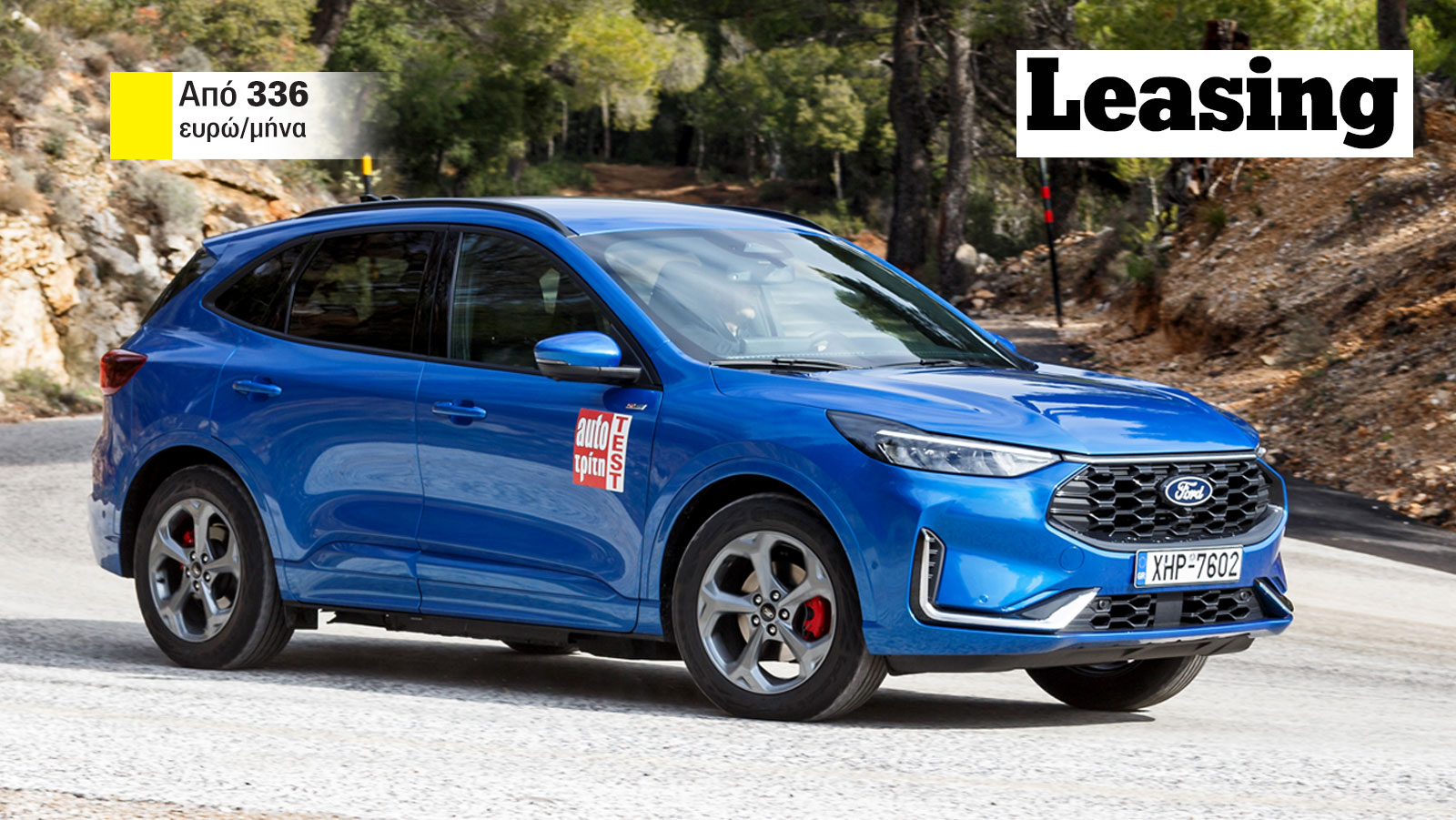 Ford Kuga: Κοστίζει τα μισά λεφτά στο leasing - Νέες τιμές 