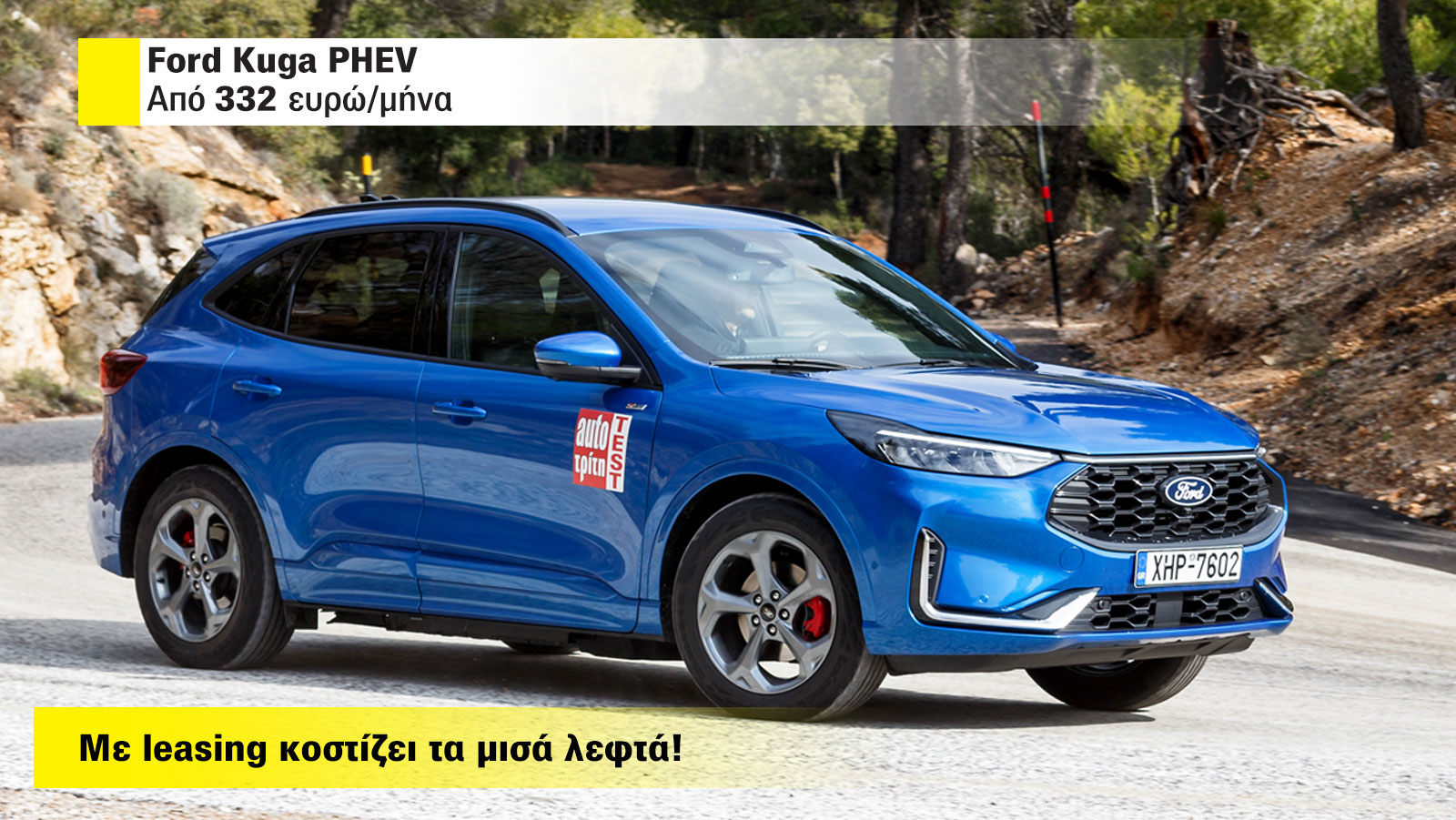 Ford Kuga: Κοστίζει τα μισά λεφτά στο leasing - Πού το βρίσκω; Ford Kuga: Κοστίζει τα μισά λεφτά στο leasing - Πού το βρίσκω;