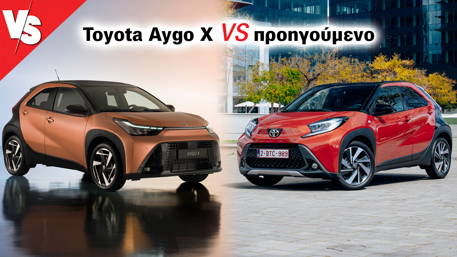 Πού διαφέρει το νέο Toyota Aygo X από το προηγούμενο; Πού διαφέρει το νέο Toyota Aygo X από το προηγούμενο;