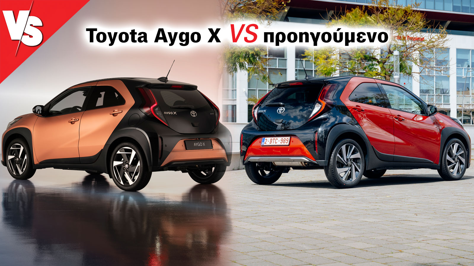 Νέο Toyota Aygo X Hybrid vs old | autotriti.gr