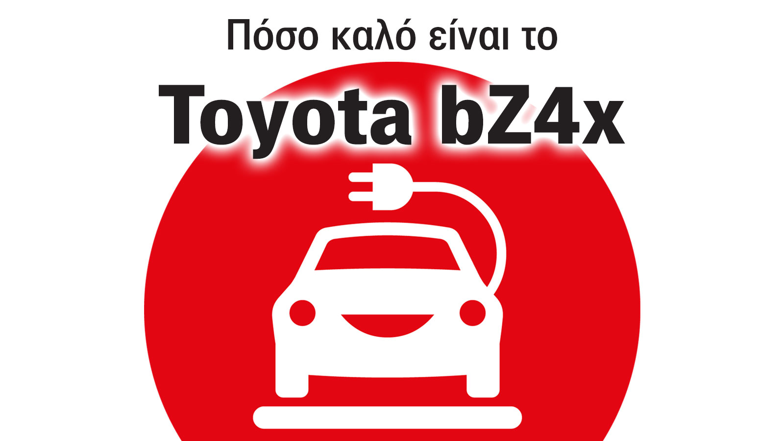 Toyota bZ4x: 8 λόγοι που το καθιστούν «Smart Buy» Toyota bZ4x: 8 λόγοι που το καθιστούν «Smart Buy»