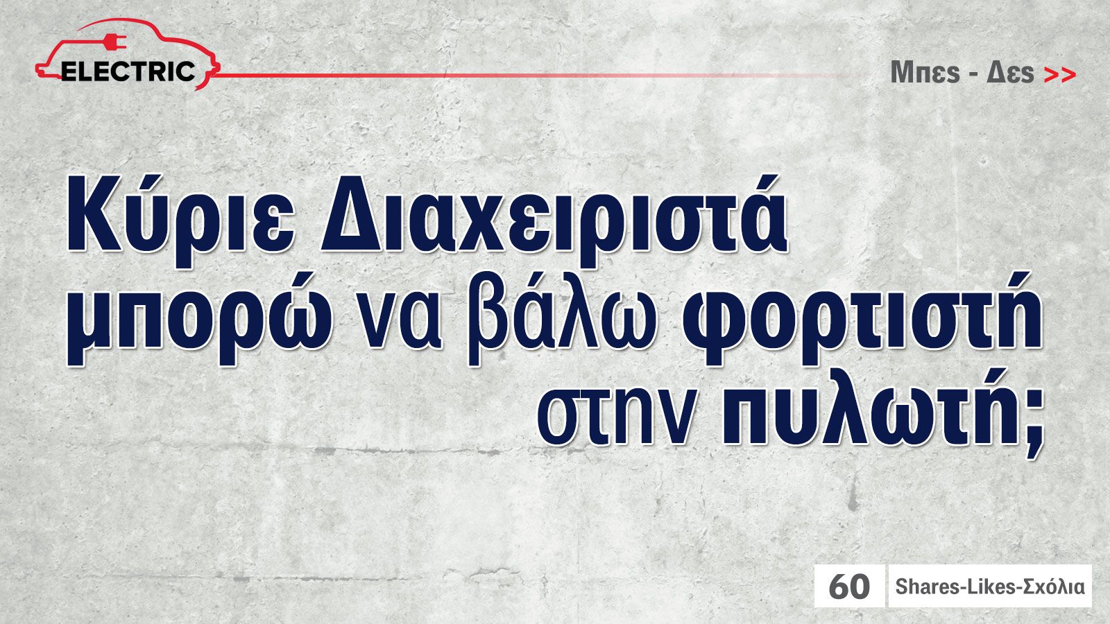 Τελικά επιτρέπεται να βάλω φορτιστή ηλεκτρικού στην πιλοτή; Τελικά επιτρέπεται να βάλω φορτιστή ηλεκτρικού στην πιλοτή;
