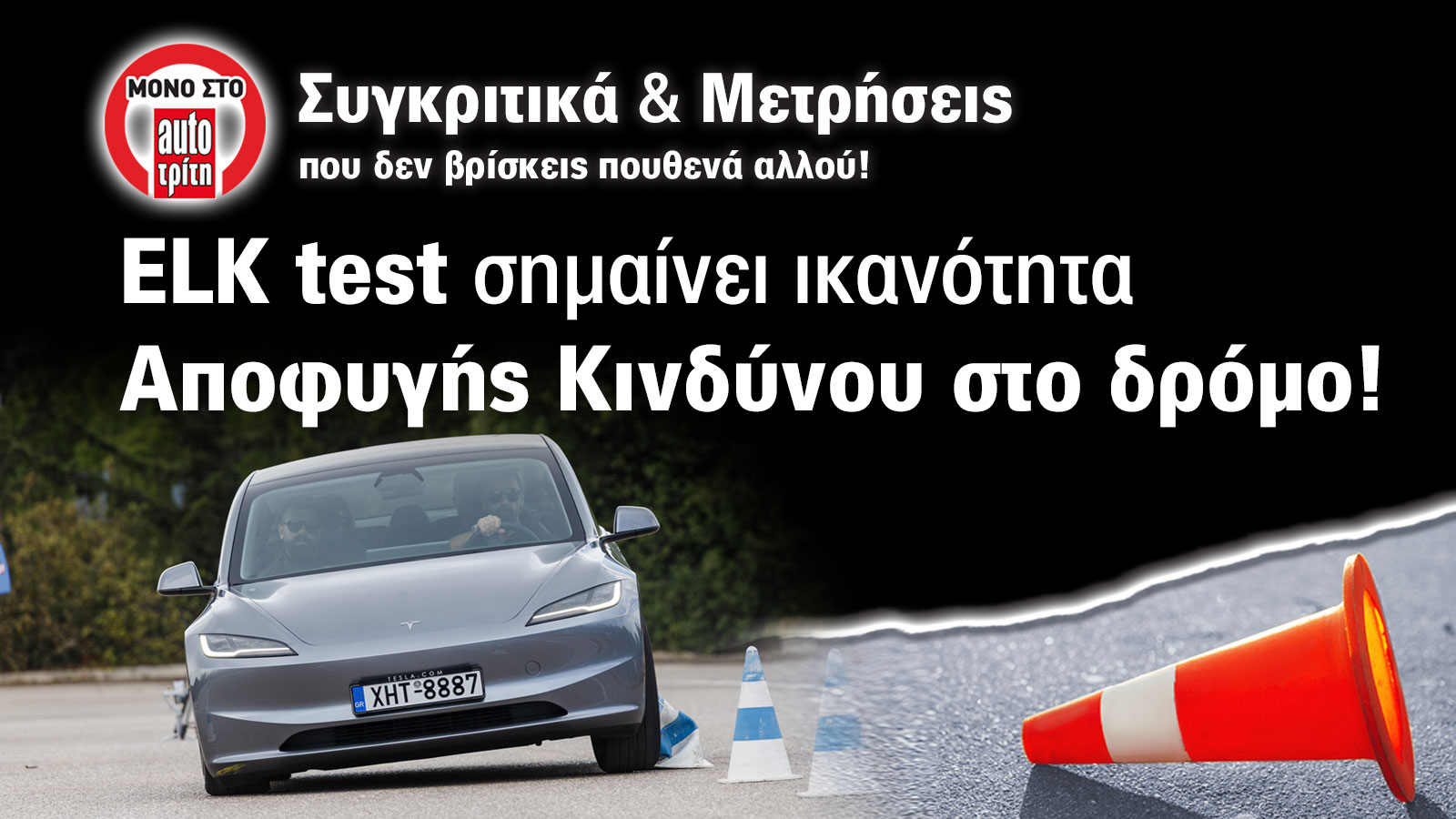 Tο AutoΤρίτη είναι το μοναδικό μέσο που διεξάγει Elk Test στην Ελλάδα και ένα από τα ελάχιστα στην Ευρώπη. Tο AutoΤρίτη είναι το μοναδικό μέσο που διεξάγει Elk Test στην Ελλάδα και ένα από τα ελάχιστα στην Ευρώπη.