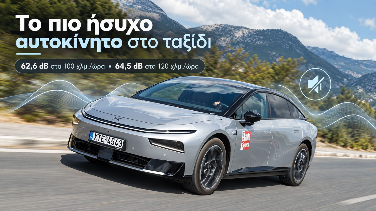 XPeng P7+: Το πιο ήσυχο αυτοκίνητο στο ταξίδι – Πώς το καταφέρνει; XPeng P7+: Το πιο ήσυχο αυτοκίνητο στο ταξίδι – Πώς το καταφέρνει;