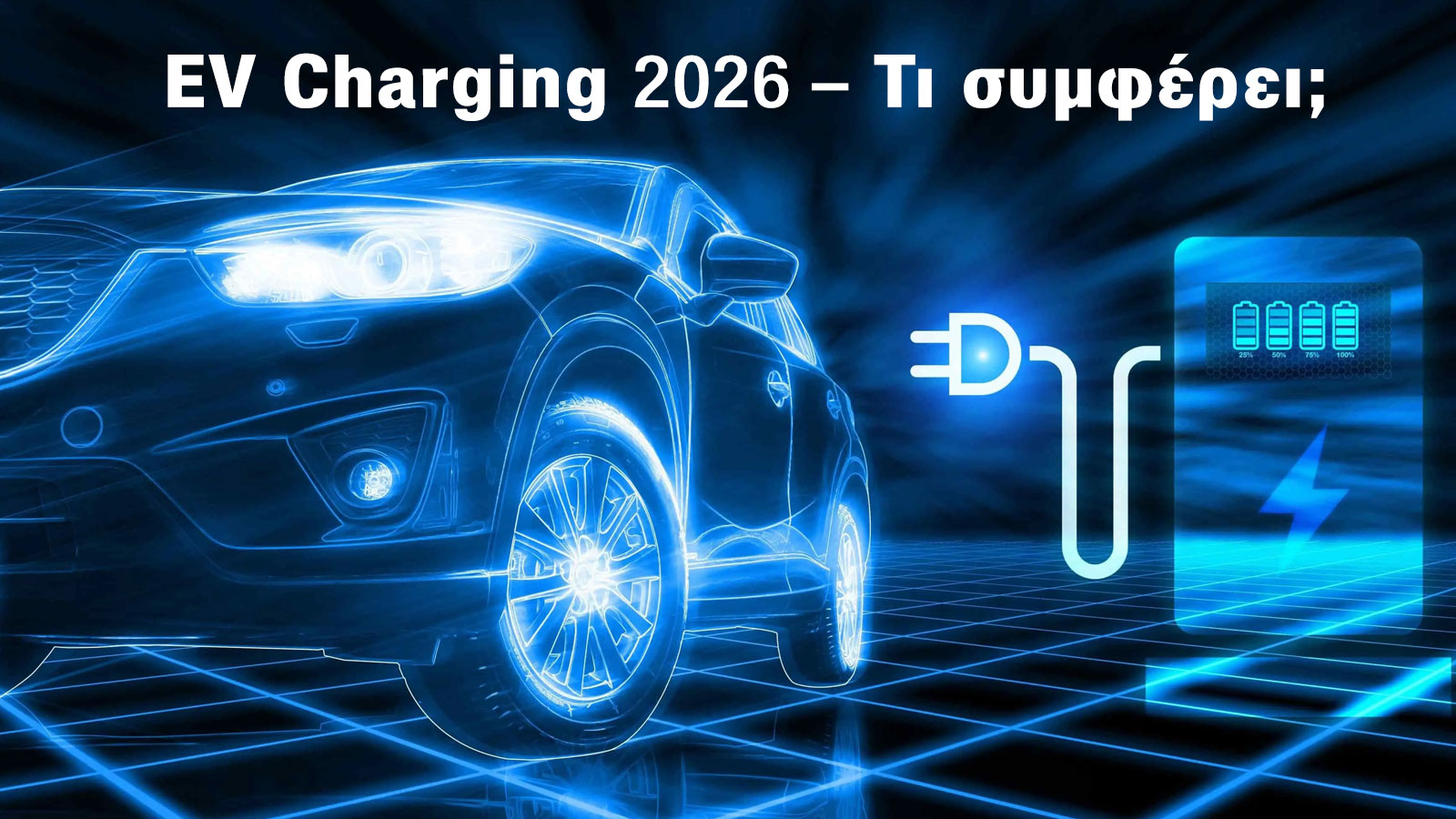 Φόρτιση EV 2026: Στο σπίτι, σε wallbox ή σε δημόσιο φορτιστή – Τι συμφέρει; Φόρτιση EV 2026: Στο σπίτι, σε wallbox ή σε δημόσιο φορτιστή – Τι συμφέρει;