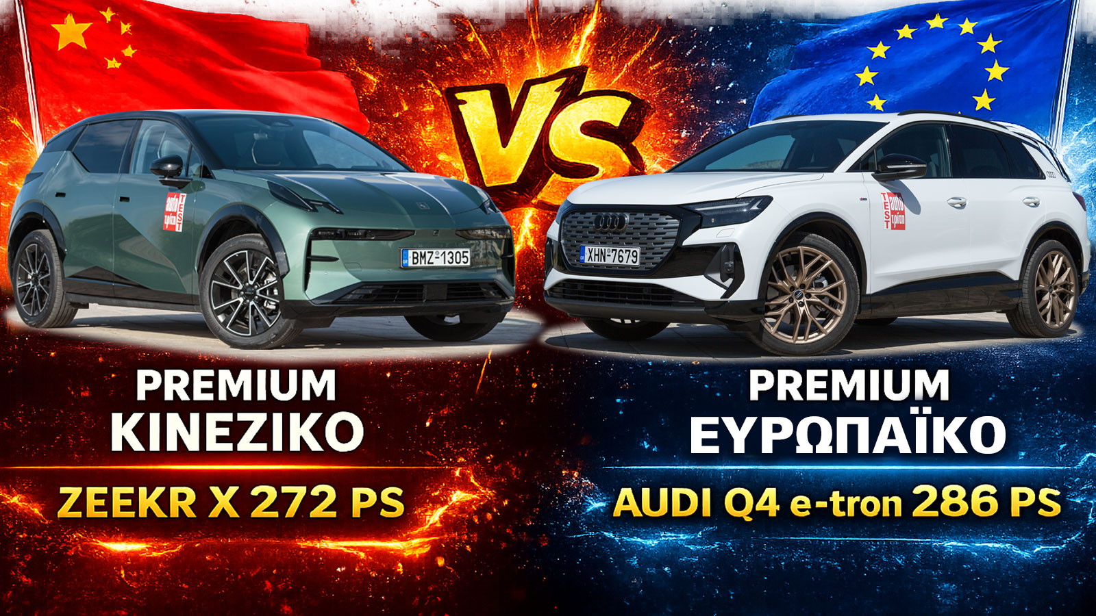 Premium κινέζικο vs premium ευρωπαϊκό: Zeekr X 272 PS vs Audi Q4 e-tron 286 PS 