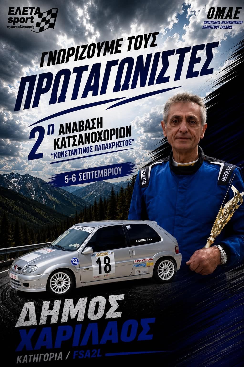 Με καταγωγή από το Καλέντζι Ιωαννίνων, ο Χάρης Δήμος, ο οποίος ξεπέρασε εαυτόν για να γίνει η 1η Ανάβαση Κατσανοχωρίων, συμμετέχει στη 2η Ανάβαση Κατσανοχωρίων «Κωνσταντίνος Παπαχρήστος». (Δείτε όλους τους συμμετέχοντες στις φωτογραφίες)
