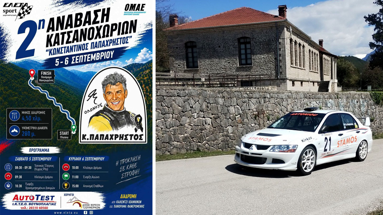 2η Ανάβαση Κατσανοχωρίων «Κωνσταντίνος Παπαχρήστος» στις 5 & 6 Σεπτεμβρίου 