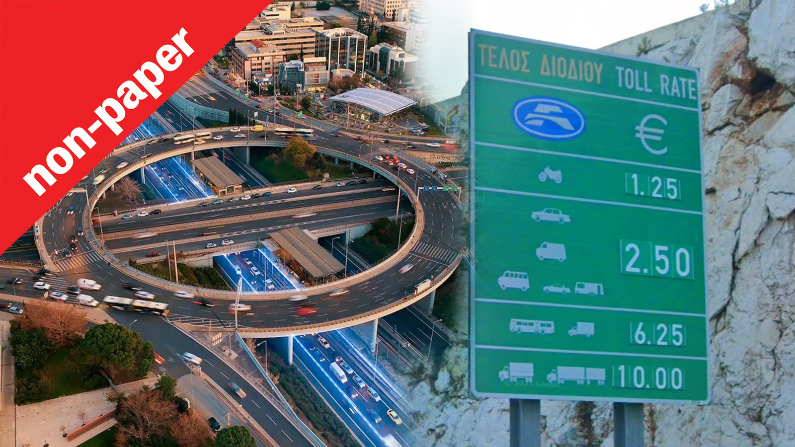 Αττική Οδός: «Τα διόδια θα αυξάνονταν μετά από 5 χρόνια» Ναι καλά! Αττική Οδός: «Τα διόδια θα αυξάνονταν μετά από 5 χρόνια» Ναι καλά!