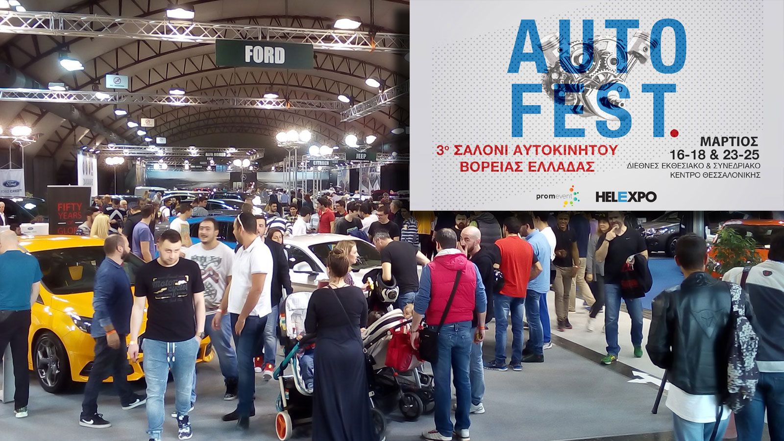 Ανοίγει τις πύλες του το 3o Auto Festival