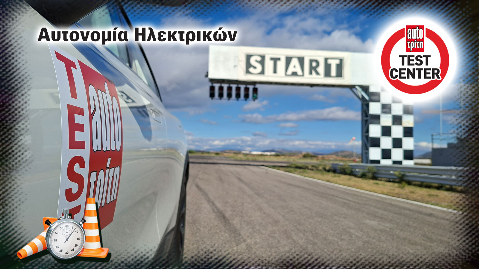 Τι αυτονομία έχουν τα ηλεκτρικά των νέων μαρκών (σε πόλη και ταξίδι) Τι αυτονομία έχουν τα ηλεκτρικά των νέων μαρκών (σε πόλη και ταξίδι)